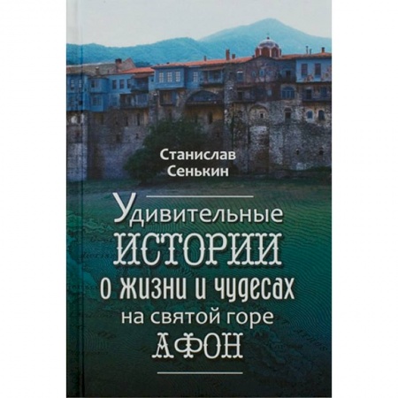 Паломничества. Монастыри. Храмы, книга Удивительные истории о жизни и чудесах на Святой горе купить по скидке
