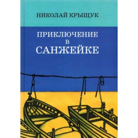 Приключения. Детективы, книга Приключение в Санжейке: правдивая история купить по скидке