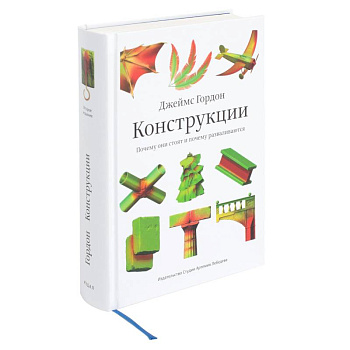 Конструкции.Почему они стоят и почему разваливаются