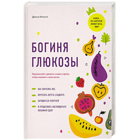 Лечебное питание. Похудание. Диеты, книга Богиня глюкозы:Нормализуйте уровень сахара в крови купить по скидке