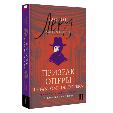 Домашнее чтение на французском языке, книга Призрак Оперы = Le Fantôme de l’Opéra: . Читаем в оригинале с комментарием купить по скидке