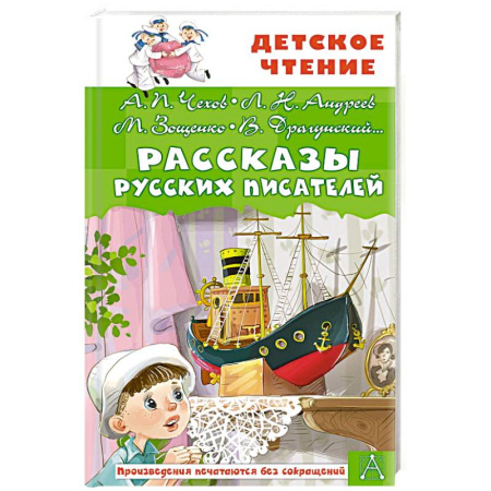 Повести и рассказы о детях, книга Рассказы русских писателей купить по скидке