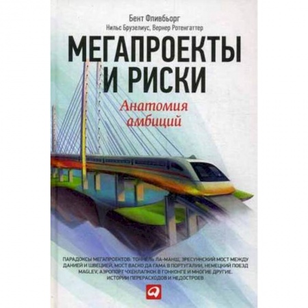 MBA. Бизнес-курс, книга Мегапроекты и риски. Анатомия амбиций купить по скидке