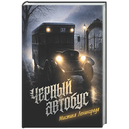Классическая русская фантастика, книга Черный автобус. Мистика Ленинграда купить по скидке