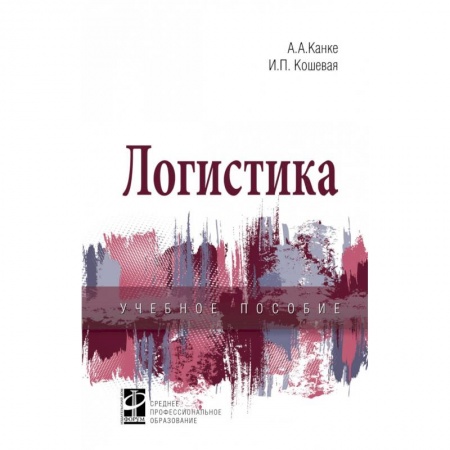 Общая и специальная логистика, книга Логистика купить по скидке