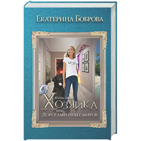 Русское фэнтези, книга Жила была хозяйка или Дорогами иных миров (с автографом) купить по скидке