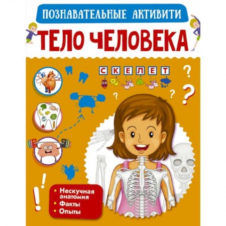 Познавательная литература, книга Тело человека купить по скидке