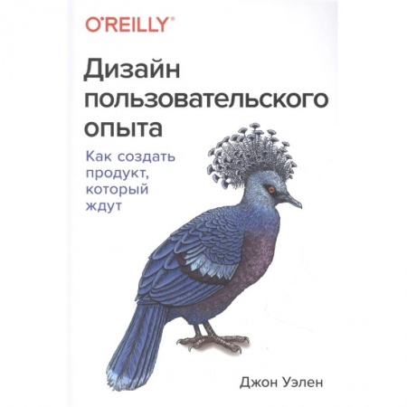 Экономика. Бизнес, книга Дизайн пользовательского опыта. Как создать продукт, который ждут купить по скидке