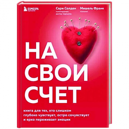 Практическая психология, книга На свой счет. Книга для тех, кто слишком глубоко чувствует, остро сочувствует и ярко переживает эмоции купить по скидке