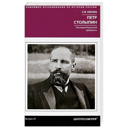 Мемуары, биографии исторических личностей, книга Петр Столыпин. Последний русский дворянин купить по скидке