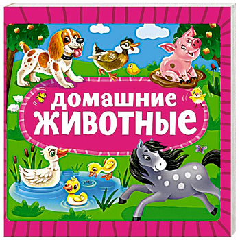 Домашние животные