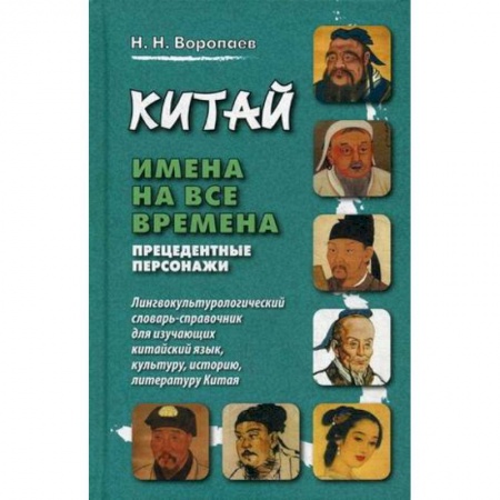 Культурология, книга Китай. Имена на все времена. Прецедентные персонажи. Лингвокультурологический словарь-справочник купить по скидке