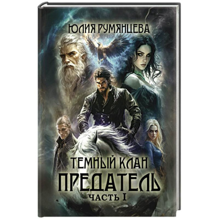 Русское фэнтези, книга Темный Клан. Предатель. Часть 1 купить по скидке