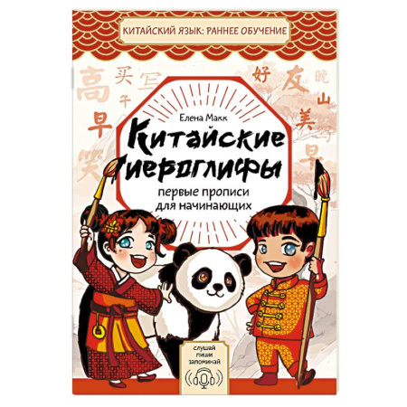 Учебники, самоучители, пособия, книга Китайские иероглифы. Первые прописи для начинающих купить по скидке
