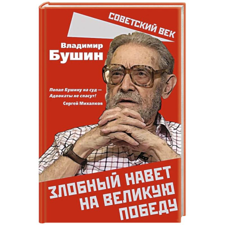 Политика, книга Злобный навет на великую Победу купить по скидке
