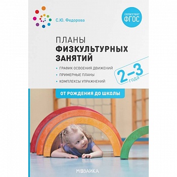 Планы физкультурных занятий. График освоения движений. Примерные планы. Комплексы упражнений