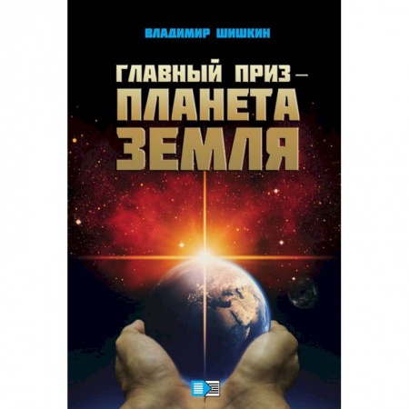 Мистика, ужасы, книга Главный приз - планета Земля купить по скидке