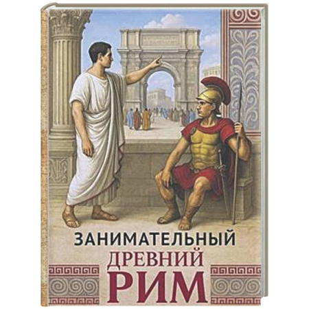 Древний Рим, книга Занимательный Древний Рим купить по скидке