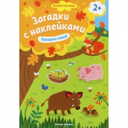 Активные игры дома и на улице, книга Покорми меня! 2+ купить по скидке