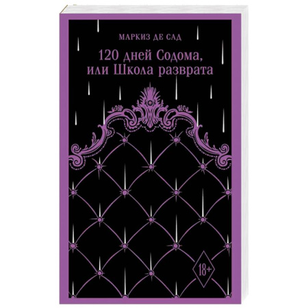 Зарубежная классика, книга 120 дней Содома, или Школа разврата купить по скидке