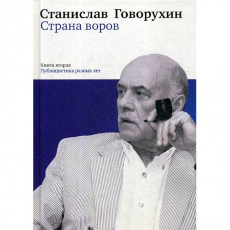 Эссе, письма, очерки, книга Страна воров купить по скидке