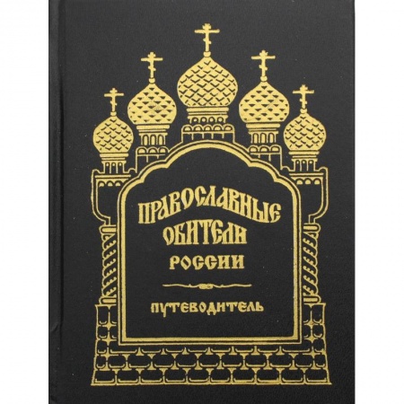 Путеводители по странам, книга Православные обители России. Путеводитель. купить по скидке