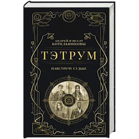 Мистика, ужасы, книга Тэтрум I. Навстречу судьбе (Тэтрум #1) купить по скидке