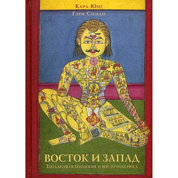 Восток и Запад. Западная психология и восточная йога