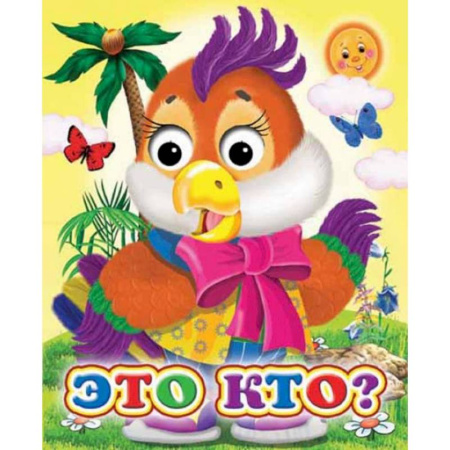 Знакомство с миром, развитие малыша, книга Ладушки-глазки. Это кто? купить по скидке