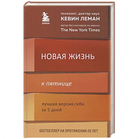 Психология личности, книга Новая жизнь к пятнице. Лучшая версия себя за 5 дней купить по скидке