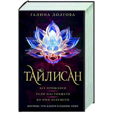 Русское фэнтези, книга Тайлисан. Трилогия. Без прошлого. Ради настоящего. Во имя будущего купить по скидке