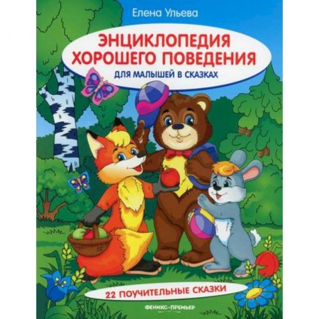 Этикет. Внешность.Гигиена. Личная безопасность, книга Энциклопедия хорошего поведения для малышей в сказках купить по скидке