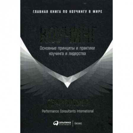 Управление персоналом, книга Коучинг. Основные принципы и практики коучинга и лидерства купить по скидке