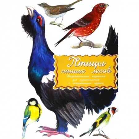 Животный и растительный мир, книга Дидактические карточки. Птицы наших лесов купить по скидке