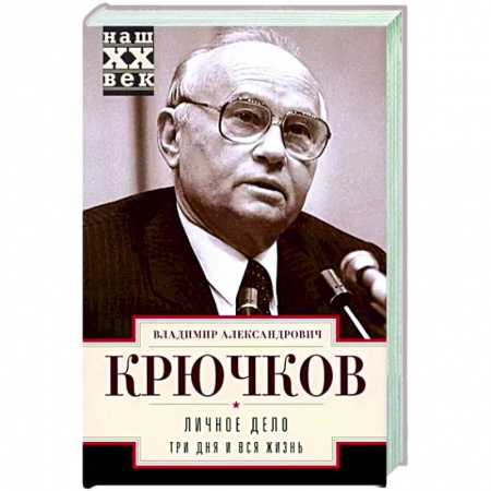 Другие биографии, мемуары, книга Личное дело. Три дня и вся жизнь купить по скидке