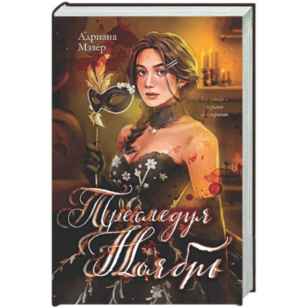 Триллеры, книга Преследуя Ноябрь купить по скидке