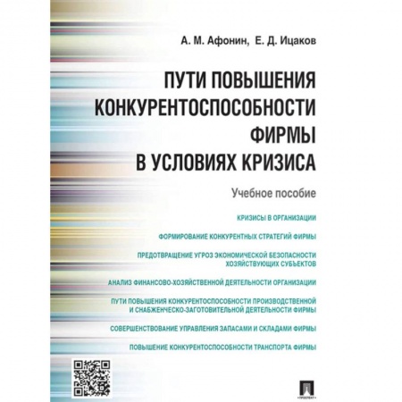 Экономика. Бизнес, книга Пути повышения конкурентноспособности фирмы в условиях кризиса купить по скидке