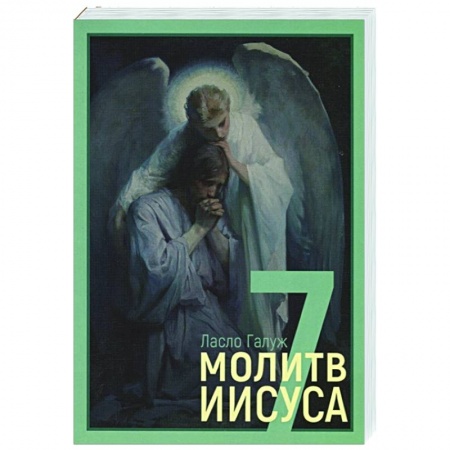Философия, книга 7 молитв Иисуса купить по скидке