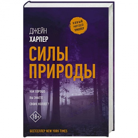 Триллеры, книга Силы природы купить по скидке