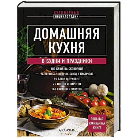Блюда на каждый день, книга Домашняя кухня. В будни и праздники. Большая книга рецептов купить по скидке