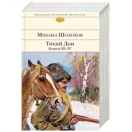 Русская классика, книга Тихий Дон. Книги III-IV купить по скидке