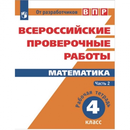 Образовательные системы. 1-4 классы, книга Всероссийские проверочные работы. Математика. 4 класс. В 2-х частях. Часть 2 купить по скидке