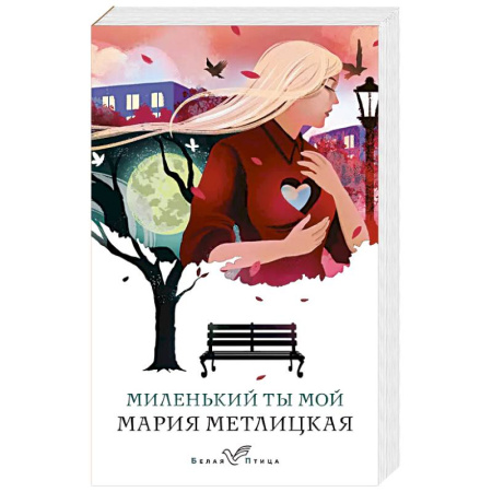 Отечественный любовный роман, книга Миленький ты мой купить по скидке