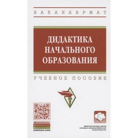 Дошкольное воспитание, книга Дидактика начального образования: Учебник купить по скидке