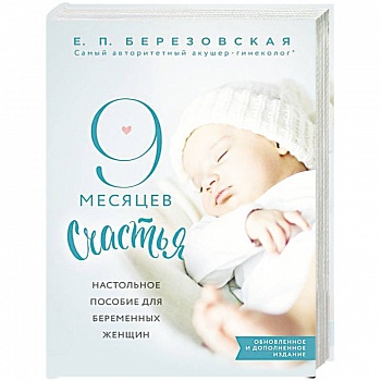 9 месяцев счастья. Настольное пособие для беременных женщин
