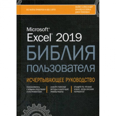MS Excel, книга Excel 2019. Библия пользователя купить по скидке