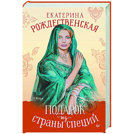 Русская современная проза, книга Подарок из страны специй купить по скидке