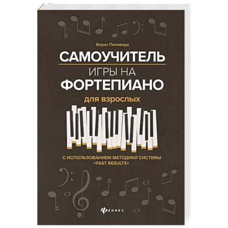 Нотные издания для фортепиано, книга Самоучитель игры на фортепиано для взрослых. С использованием методики системы 'Fast Results'. Учебно-методическое пособие купить по скидке