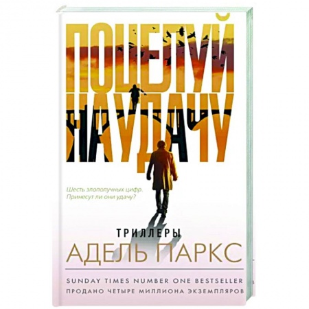 Зарубежный детектив, книга Поцелуй на удачу купить по скидке