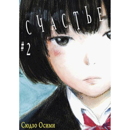 Комиксы. Манга, книга Счастье. Том 2 купить по скидке